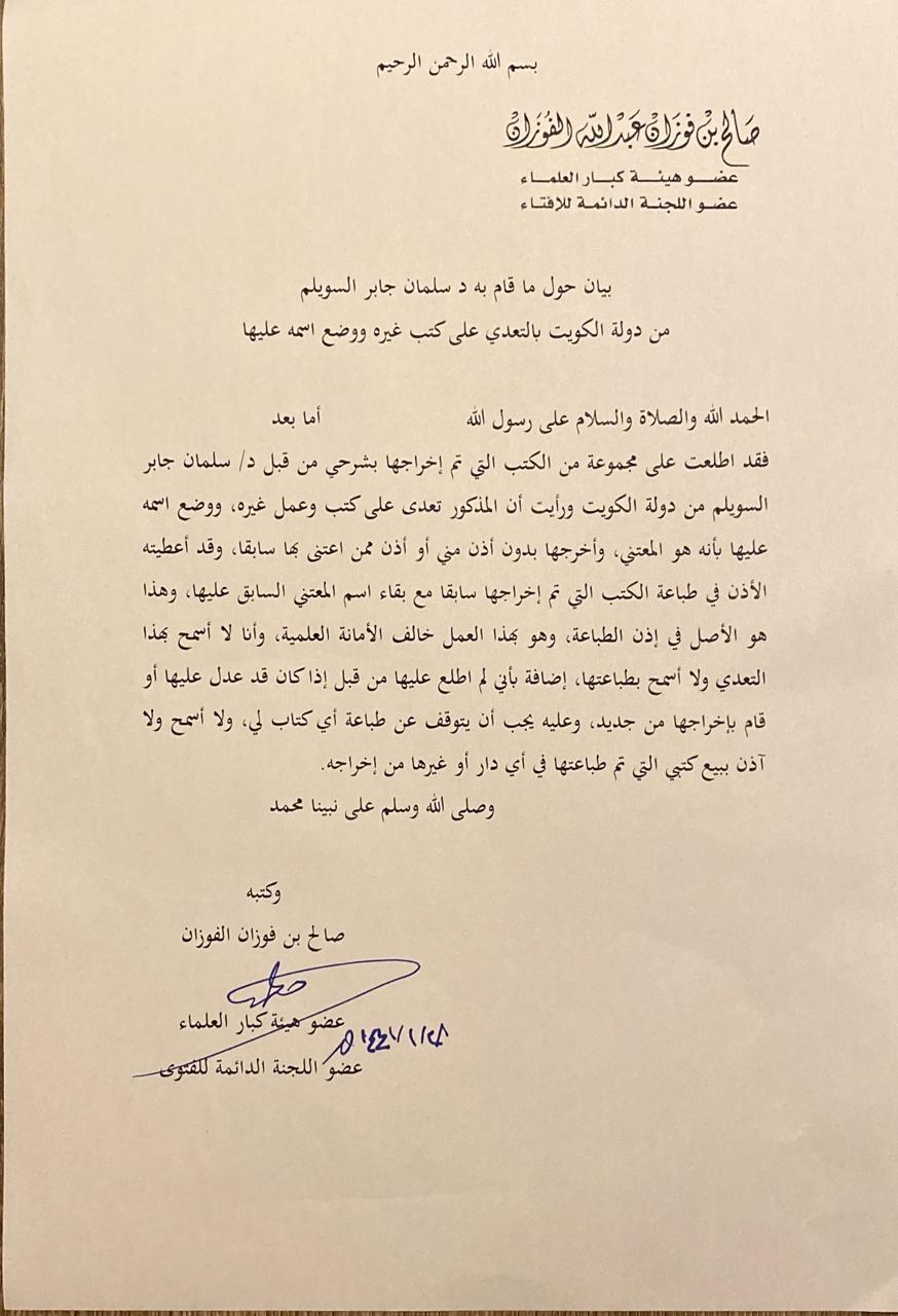 بيان حول ما قام به د سلمان جابر السويلم من دولة الكويت بالتعدي على كتب غيره ووضع اسمه عليها