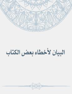 البيان لأخطاء بعض الكتاب