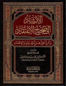 الإرشاد إلى صحيح الاعتقاد والرد على أهل الشرك والإلحاد-1-